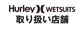 Hurley WETSUITS 取り扱い店舗
